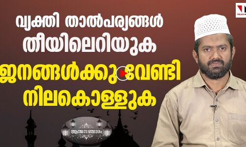 വ്യക്തി താല്പര്യങ്ങള്‍ തീയിലെറിയുക,ജനങ്ങള്‍ക്ക് വേണ്ടി നിലകൊള്ളുക