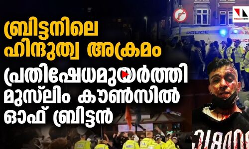 ഹിന്ദുത്വ അക്രമം: പ്രതിഷേധിച്ച് മുസ്ലീം കൗണ്‍സില്‍ ഓഫ് ബ്രിട്ടണ്‍ |THEJAS NEWS