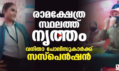 രാമക്ഷേത്ര സ്ഥലത്ത്  നൃത്തം;  വനിതാ പോലിസുകാര്‍ക്ക്   സസ്‌പെന്‍ഷന്‍