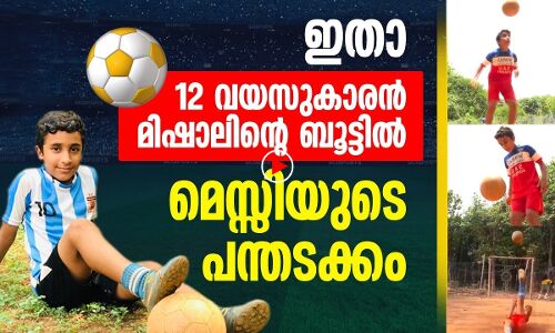 ലോകോത്തര കളിയുടെ പന്തടക്കവുമായി ഈ കൊച്ചുമിടുക്കന്‍