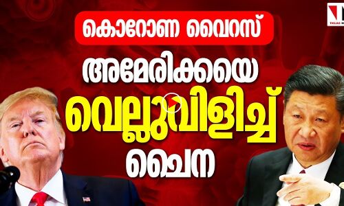 കൊറോണ വൈറസ് : അമേരിക്കയെ വെല്ലുവിളിച്ച് ചൈന
