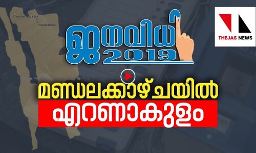 എറണാകുളം ആരു നേടും?