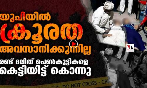 ക്രൂരതയുടെ പര്യായമായി ആദിത്യനാഥിന്റെ യുപി