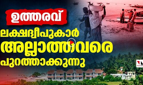 ലക്ഷദ്വീപുകാര്‍ അല്ലാത്തവരെ പുറത്താക്കുന്നു