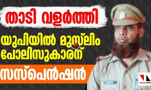 താടി വളർത്തി; യുപിയിൽ മുസ്‌ലിം പോലിസുകാരന് സസ്‌പെൻഷൻ |THEJAS NEWS