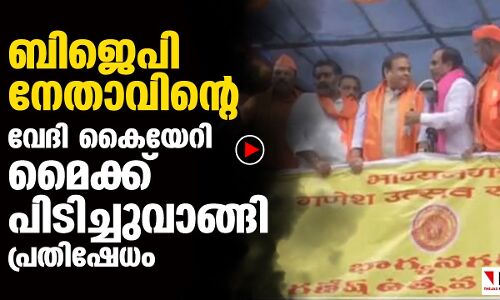 ബിജെപി നേതാവിന്റെ വേദി കൈയേറി പ്രതിഷേധം