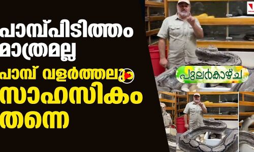 മുഖത്തിനു നേരെ വായപിളര്‍ന്ന് കുതിച്ച് പെരുമ്പാമ്പ്