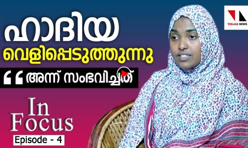 ആര്‍എസ്എസ് തടവറയിലെ ആ ദിനങ്ങള്‍  ഇന്‍ഫോക്കസില്‍ ഡോ. ഹാദിയ മനസ്സ് തുറക്കുന്നു