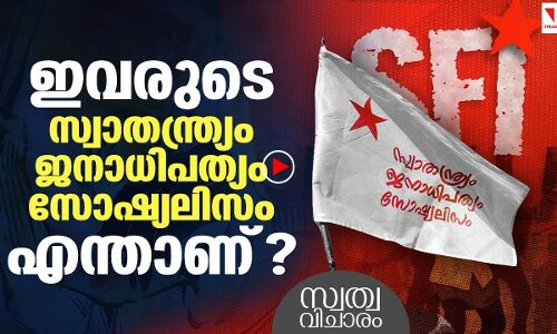 ഏകാധിപത്യമല്ല സ്വാതന്ത്ര്യം ജനാധിപത്യം സോഷ്യലിസം