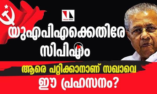 യുഎപിഎക്കെതിരേ സിപിഎം പതിക്കുന്ന പോസ്റ്ററുകളിൽ ചോരക്കറയുണ്ട് സഖാവെ
