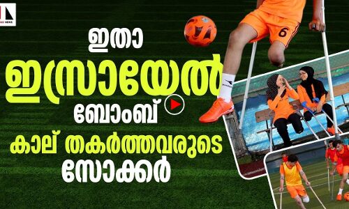 ഇസ്രായേല്‍ ബോംബ് കാല്‍തകര്‍ത്തവരുടെ സോക്കര്‍