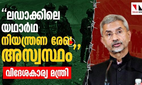 യഥാര്‍ഥ നിയന്ത്രണരേഖ അശാന്തം: വിദേശകാര്യ മന്ത്രി