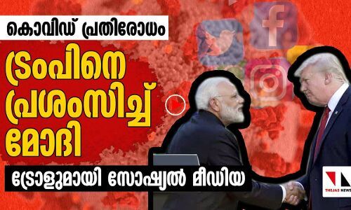 കൊവിഡ് പ്രതിരോധം: ട്രംപിനെ പ്രശംസിച്ചു മോദി; പരിഹസിച്ചു സോഷ്യൽ മീഡിയ