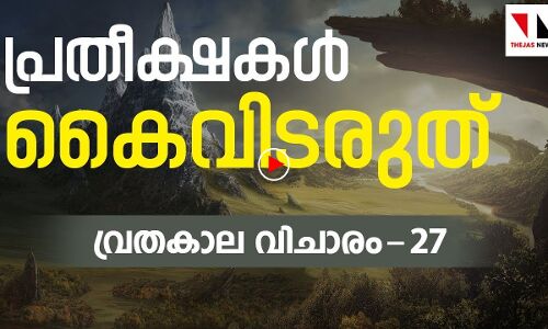 പ്രതീക്ഷകൾ കൈവിടരുത്