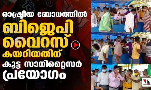 ബിജെപി വിട്ടുവന്നവരെ സാനിറ്റൈസര്‍ തളിച്ചു സ്വീകരിച്ചു |THEJAS NEWS
