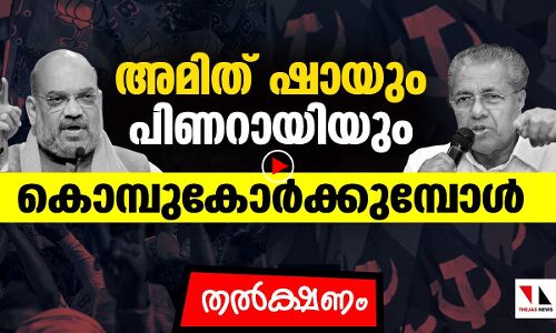 അമിത് ഷായും പിണറായിയും കൊമ്പുകോർക്കുമ്പോൾ