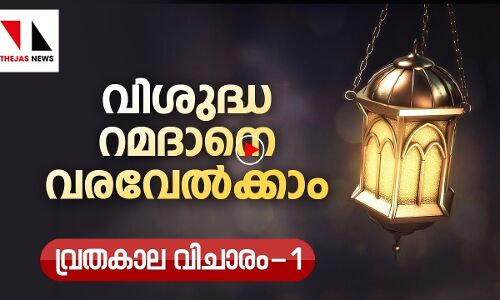 വിശുദ്ധ റമദാനെ വരവേല്‍ക്കാം: വ്രതകാല വിചാരം1