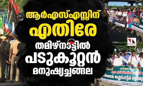 ആര്‍എസ്എസ്സിനെതിരേ പടുകൂറ്റന്‍ മനുഷ്യച്ചങ്ങല