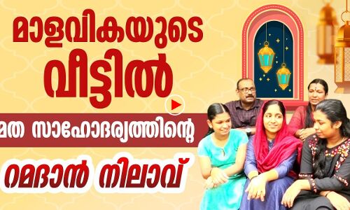 മാളവികയുടെ വീട് റമദാന്‍ നോമ്പിലാണ്; കൂട്ടുകാരിക്കായി