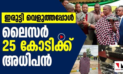 ഇരുട്ടിവെളുത്തപ്പോള്‍ അയാള്‍ 25 കോടിക്ക് അധിപന്‍!