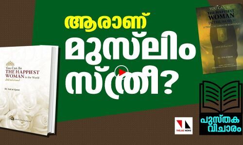 ആരാണ് മുസ്‌ലിം സ്ത്രീ?