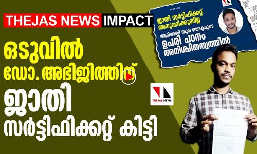 ഒടുവില്‍ ഡോ. അഭിജിത്തിന് ജാതി സര്‍ട്ടിഫിക്കറ്റ് കിട്ടി