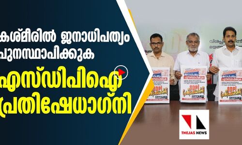 കശ്മീരില്‍ ജനാധിപത്യം പുനസ്ഥാപിക്കണമെന്നാവശ്യപ്പെട്ട് എസ്ഡിപിഐ പ്രതിഷേധാഗ്നി
