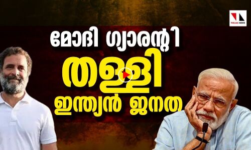 മോദി ഗ്യാരന്റി തള്ളി ഇന്ത്യന്‍ ജനത|india reject modis guarrantee|thejasnews