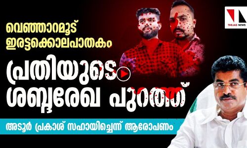 വെഞ്ഞാറമൂട് ഇരട്ടക്കൊല: പ്രതിയുടെ ശബ്ദരേഖ പുറത്ത്