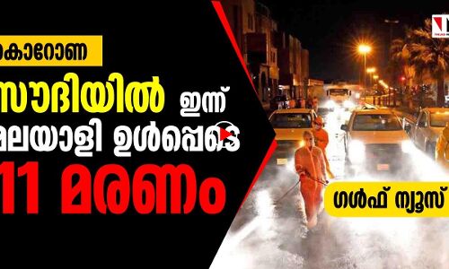 കൊറോണ: സൗദിയിൽ മലയാളി ഉൾപ്പെടെ ഇന്ന് 11 മരണം