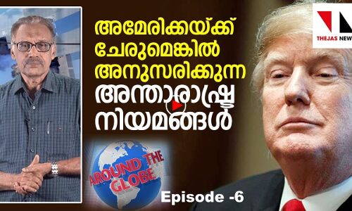കരാര്‍ലംഘനം അമേരിക്കക്കു പുത്തരിയല്ല|THEJAS NEWS[Around the globe