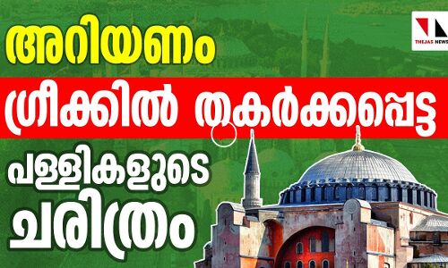 അറിയണം, ഗ്രീക്കിൽ തകർന്നടിഞ്ഞ പള്ളികളുടെ ചരിത്രം