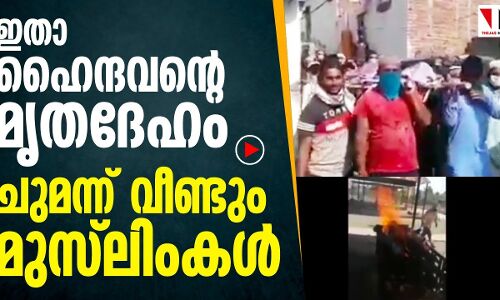 മതേതര ഇന്ത്യ തോൽക്കില്ല: ഈ ശവസംസ്കാരം ഒന്നുകാണൂ
