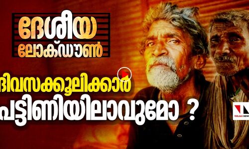 ദേശീയ ലോക് ഡൗൺ: ദിവസക്കൂലിക്കാർ എന്തുചെയ്യും?