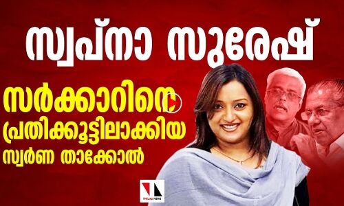 സ്വപ്‌ന സുരേഷിനൊപ്പം പ്രതിക്കൂട്ടില്‍ സര്‍ക്കാരും