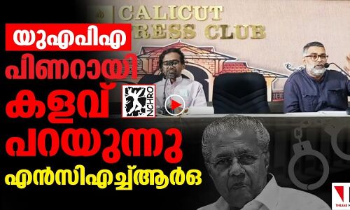 യുഎപിഎ: പിണറായി കള്ളംപറയുന്നുവെന്ന് എന്‍സിഎച്ച്ആര്‍ഒ