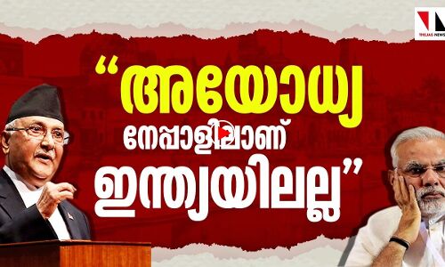 അയോധ്യ നേപ്പാളിലാണ്; ഇന്ത്യയിലല്ല