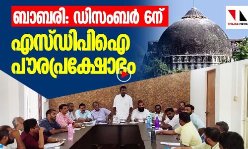 ബാബരി വിധി: പൗരപ്രക്ഷോഭവുമായി എസ്ഡിപിഐ|THEJAS NEWS|SDPI BABARI