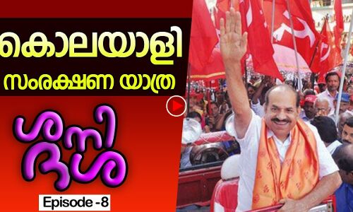 ഈ യാത്ര ആരെ സംരക്ഷിക്കാൻ?