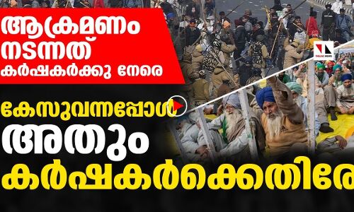 അക്രമിക്കപ്പെട്ട കര്‍ഷകര്‍ക്കെതിരേ കേസും