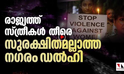 സ്ത്രീകള്‍ തീരെ സുരക്ഷിതമല്ലാത്ത നഗരം ഡല്‍ഹി