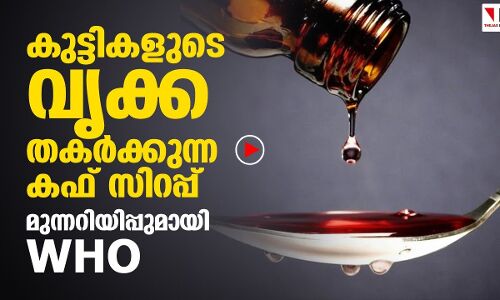 66 കുട്ടികളുടെ മരണം: മരുന്ന് കമ്പനിക്കെതിരേ മുന്നറിയിപ്പ്