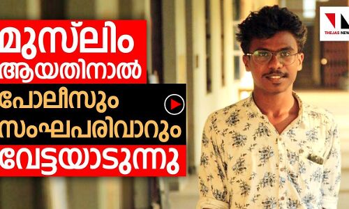 മുസ് ലിം നാമധാരിയായതിനാലാണ് തന്നെ വേട്ടയാടുന്നതെന്ന് ഹനീന്‍|THEJAS NEWS