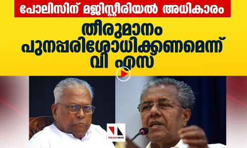 പോലിസിനു മജിസ്റ്റീരിയല്‍ അധികാരം: തീരുമാനം പുനപ്പരിശോധിക്കണമെന്നു വിഎസ്