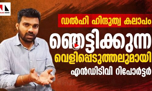 ഹിന്ദുത്വ കലാപത്തിന്റെ ഭീകരത വിവരിക്കുന്നു ഈ മാധ്യമപ്രവർത്തകൻ