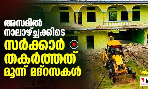 അസമിൽ നാലാഴ്ച്ചക്കിടെ തകർത്തത് മൂന്ന് മദ്‌റസകൾ