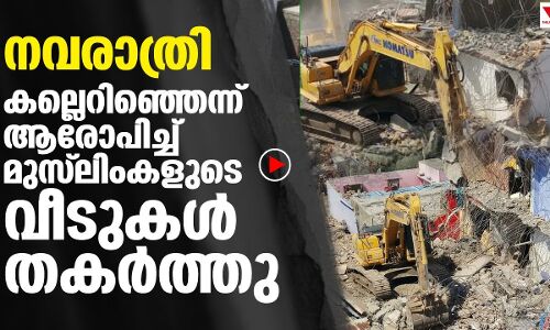 മൂന്ന് മുസ്‌ലിംകളുടെ വീടുകൾ ബുൾഡോസർ ഉപയോഗിച്ച് തകർത്തു|THEJAS NEWS
