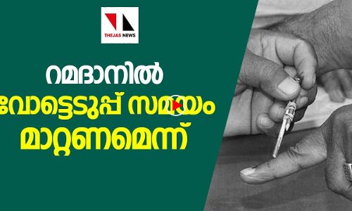 റമദാനിൽ വോട്ടെടുപ്പ് സമയം മാറ്റണമെന്ന്