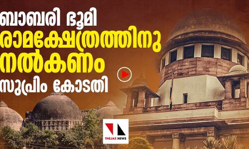 ബാബരിഭൂമി രാമക്ഷേത്രത്തിന് നൽകണം: സുപ്രീംകോടതി