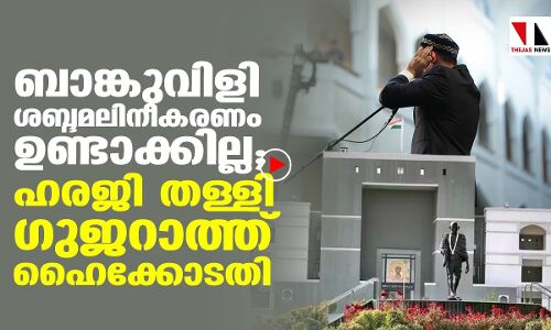 ബാങ്കുവിളിക്കെതിരായ ഹരജി തള്ളി ഗുജറാത്ത് ഹൈക്കോടതി